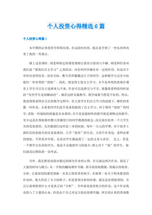 个人投资心得精选6篇