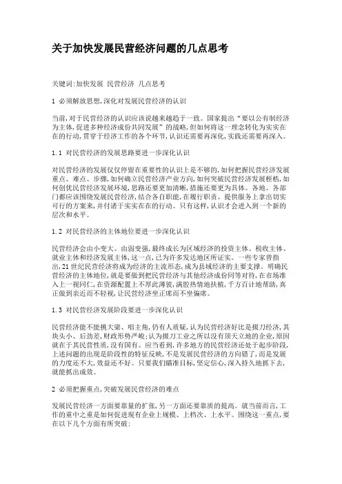 关于加快发展民营经济问题的几点思考(精)