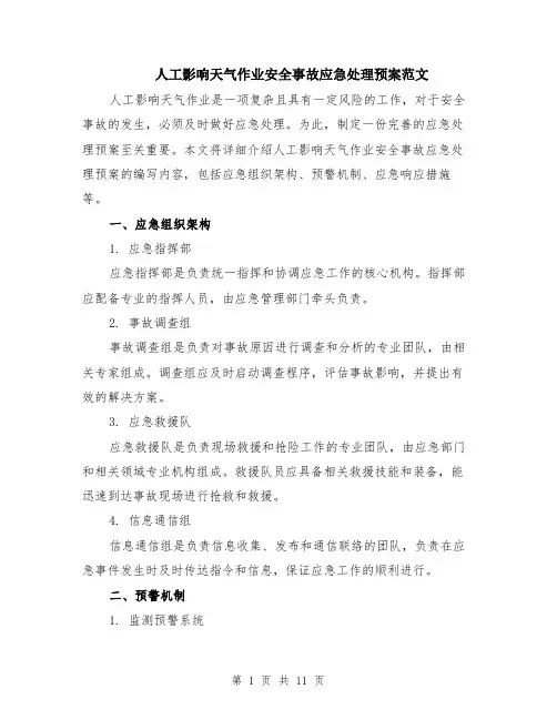 人工影响天气作业安全事故应急处理预案范文（三篇）