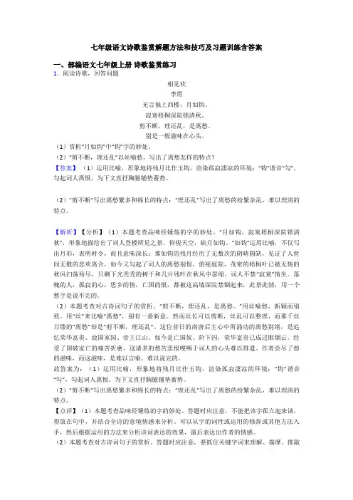 七年级语文诗歌鉴赏解题方法和技巧及习题训练含答案