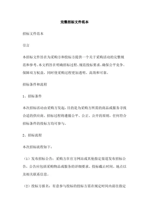 完整招标文件范本