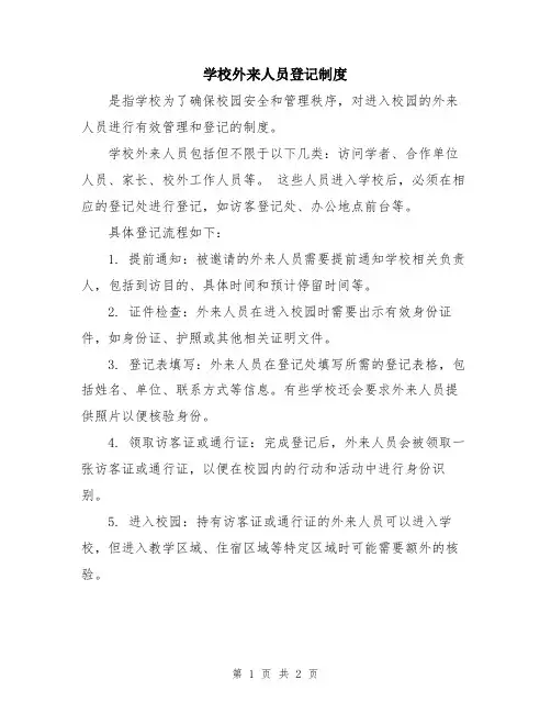 学校外来人员登记制度