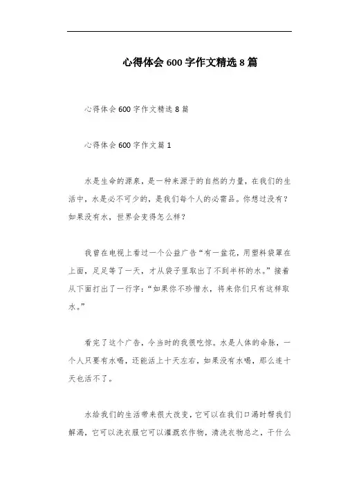 心得体会600字作文精选8篇