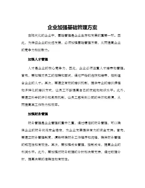 企业加强基础管理方案
