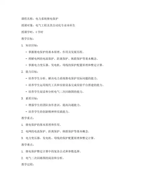 继电保护课程教案模板范文