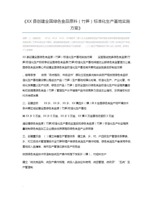 XX县创建全国绿色食品原料(竹笋)标准化生产基地实施方案