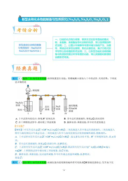 新型含硫化合物的制备与性质(Na2S2O3 Na2S2O4 Na2S4O6 ) 2024年高考化学