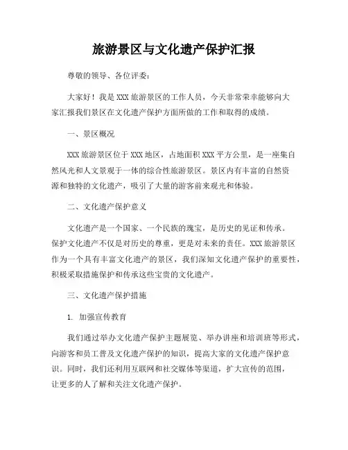 旅游景区与文化遗产保护汇报