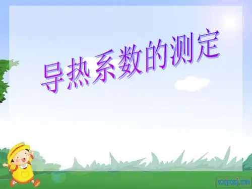 导热系数的测定