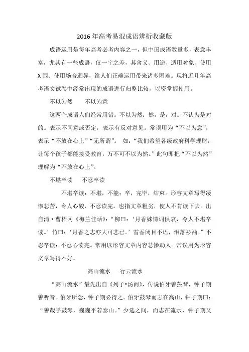 2016年高考易混成语辨析收藏版(DOC)