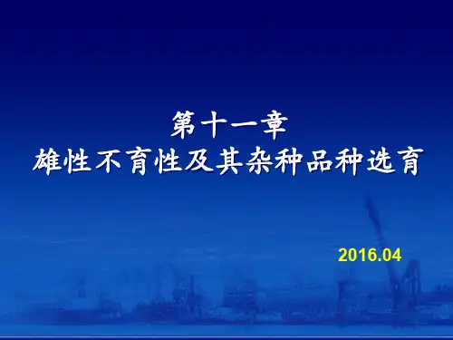 《2016育种学课件》第十一章雄性不育性的利用