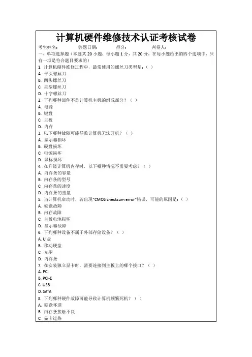 计算机硬件维修技术认证考核试卷