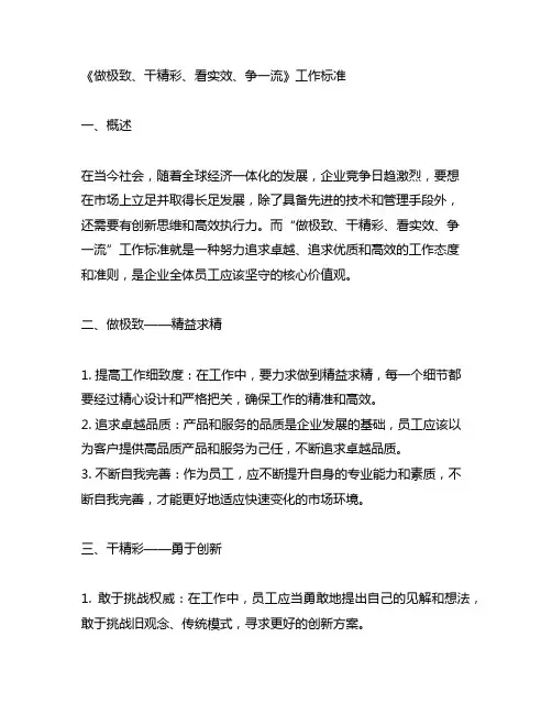 做极致、干精彩、看实效、争一流”工作标准