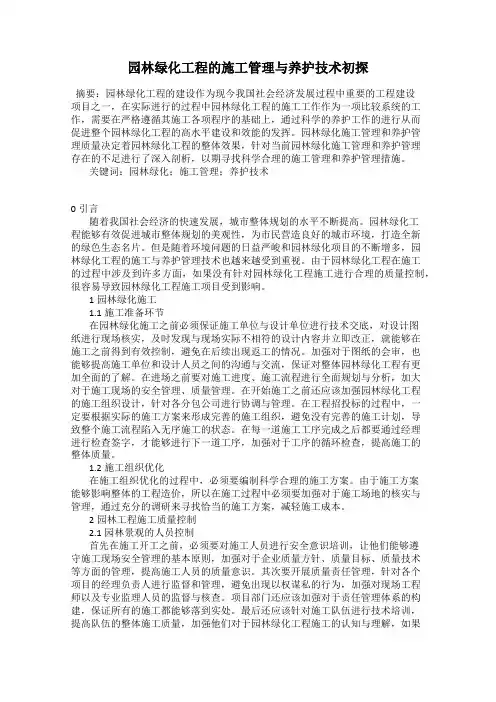 园林绿化工程的施工管理与养护技术初探