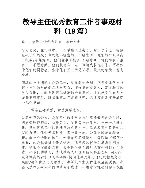 教导主任优秀教育工作者事迹材料(19篇)