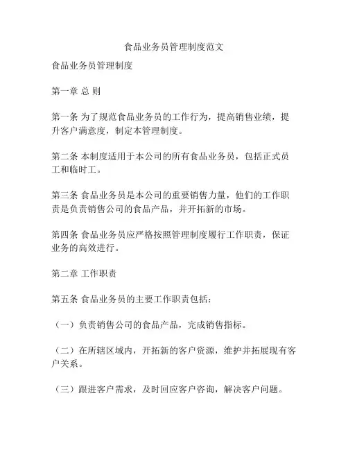 食品业务员管理制度范文