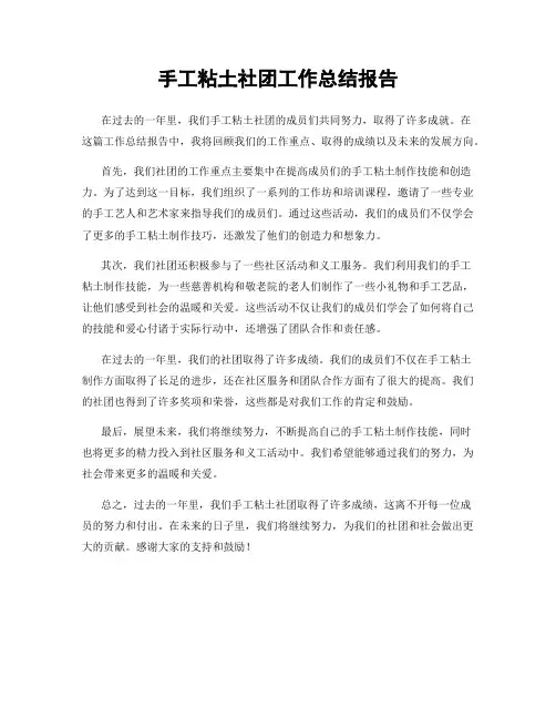 手工粘土社团工作总结报告