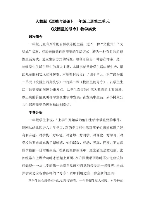 人教版道德与法治一年级上册《校园里的号令》优质教学设计