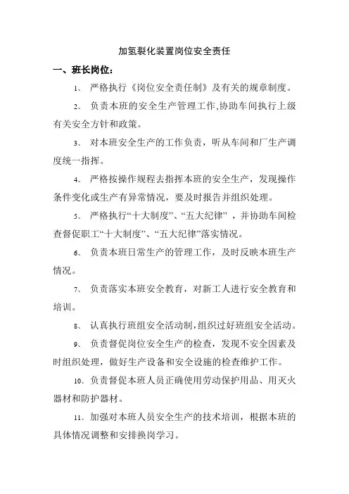 加氢裂化装置岗位安全责任
