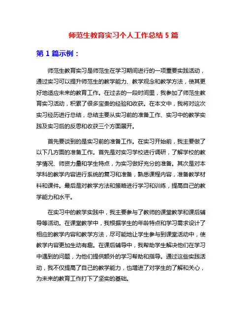 师范生教育实习个人工作总结5篇