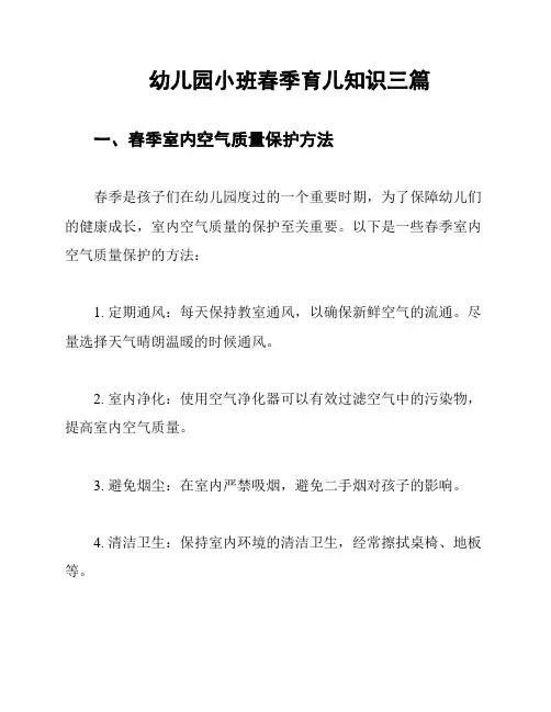 幼儿园小班春季育儿知识三篇