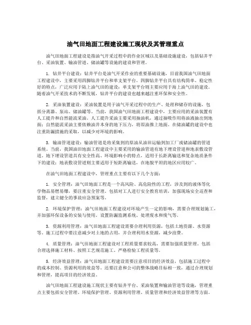 油气田地面工程建设施工现状及其管理重点