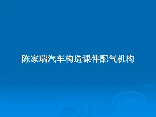 陈家瑞汽车构造课件配气机构PPT教案