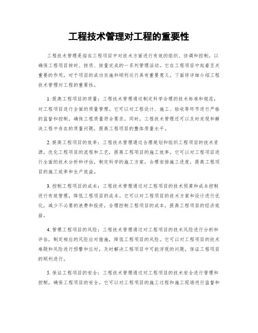 工程技术管理对工程的重要性