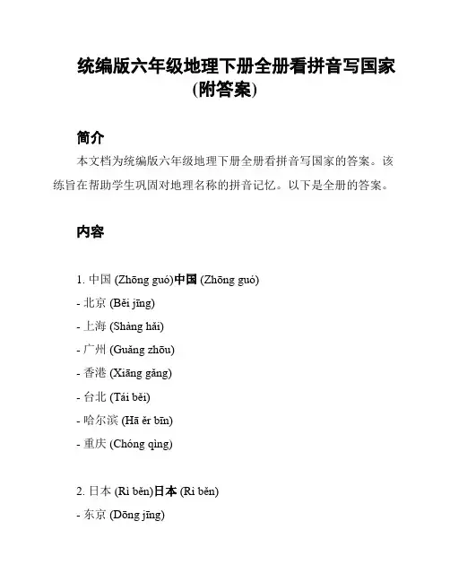 统编版六年级地理下册全册看拼音写国家(附答案)