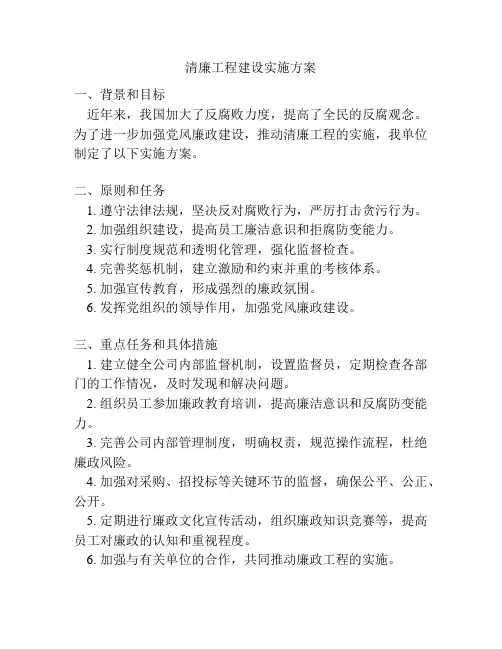 清廉工程建设实施方案