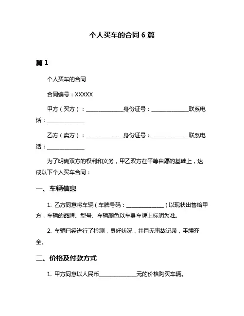 个人买车的合同6篇
