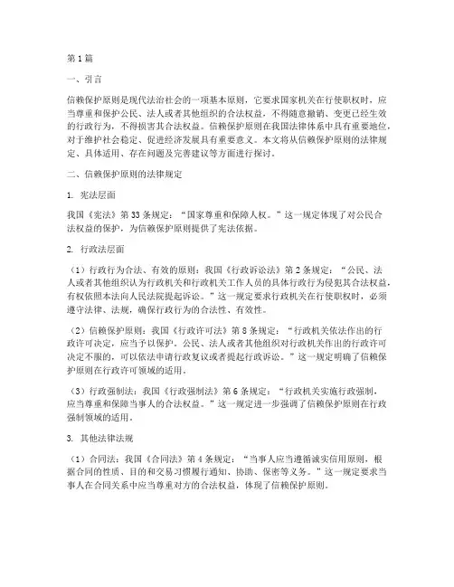 信赖保护原则的法律规定(3篇)