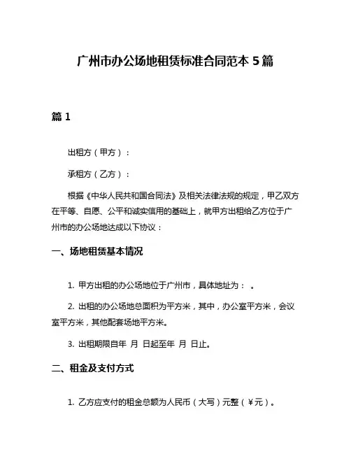 广州市办公场地租赁标准合同范本5篇