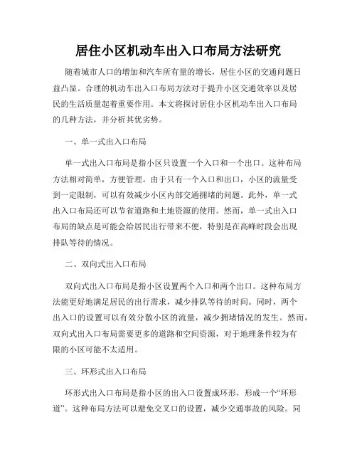 居住小区机动车出入口布局方法研究