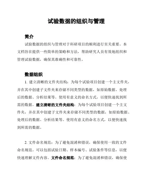 试验数据的组织与管理