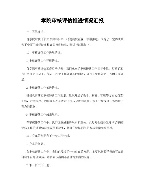 学院审核评估推进情况汇报