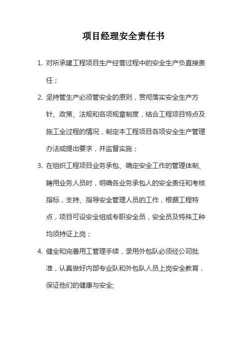 高速公路项目经理安全责任书