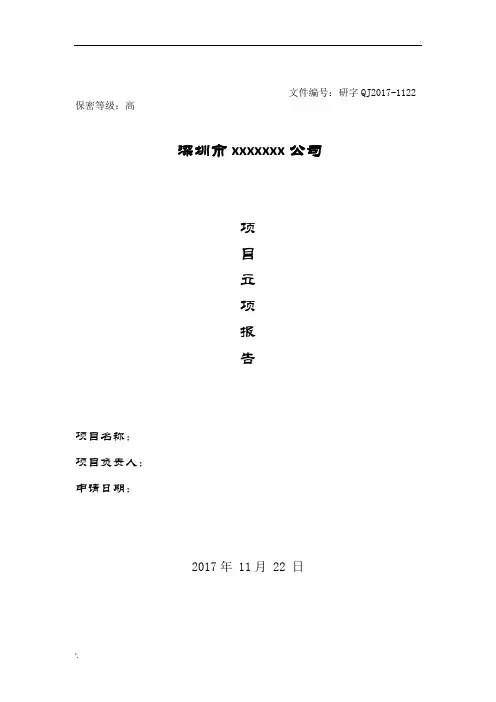 软件项目立项报告模板