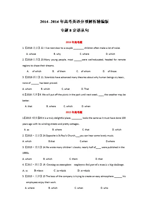 三年高考(2014-2016)英语试题分项版解析 专题08定语从句原卷版 .doc