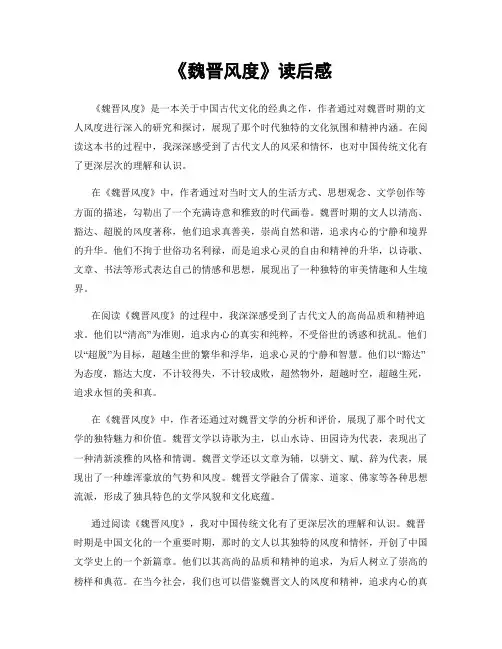 《魏晋风度》读后感
