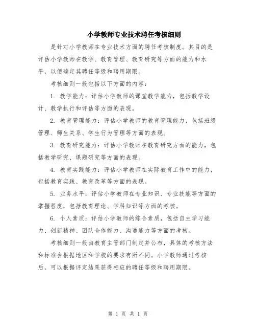 小学教师专业技术聘任考核细则