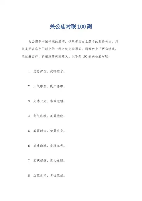 关公庙对联100副