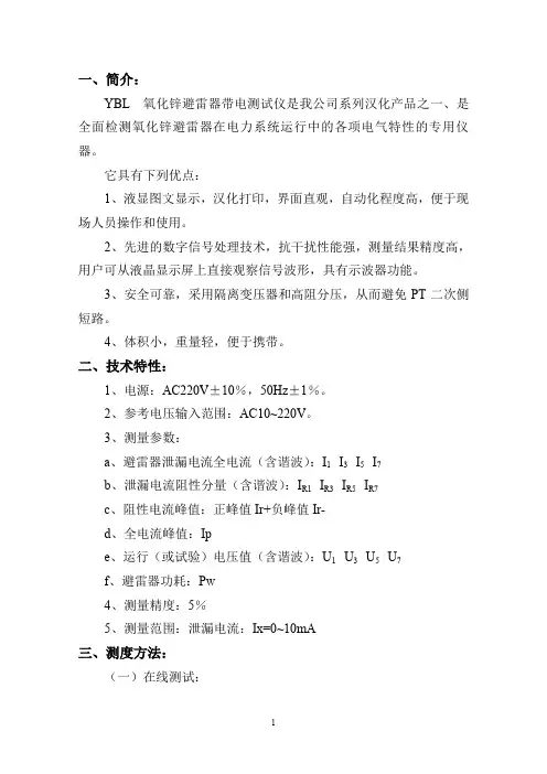 YBL 氧化锌避雷器带电测试仪说明书