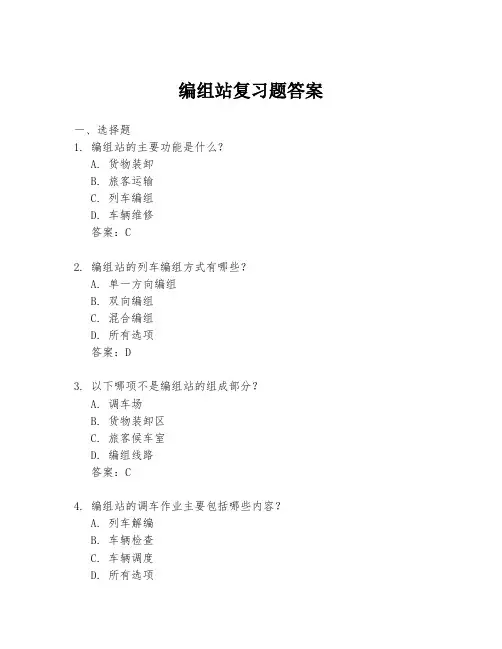 编组站复习题答案