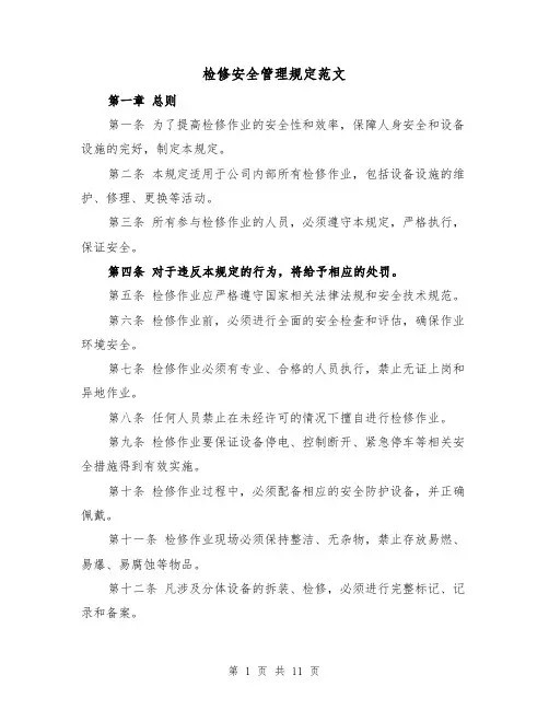 检修安全管理规定范文(4篇)
