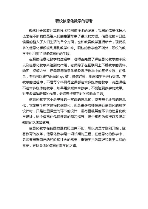 职校信息化教学的思考