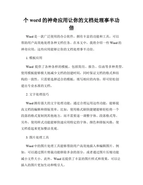 个word的神奇应用让你的文档处理事半功倍
