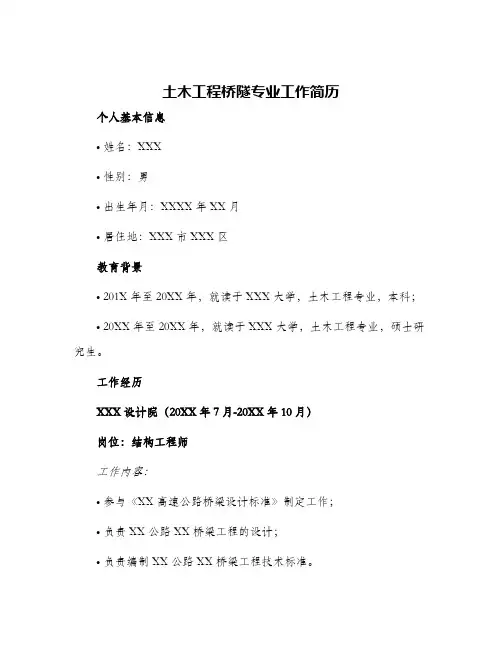 土木工程桥隧专业工作简历