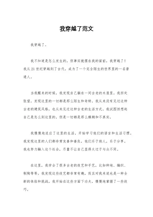 我穿越了范文