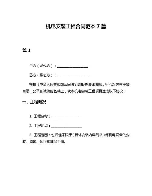 机电安装工程合同范本7篇